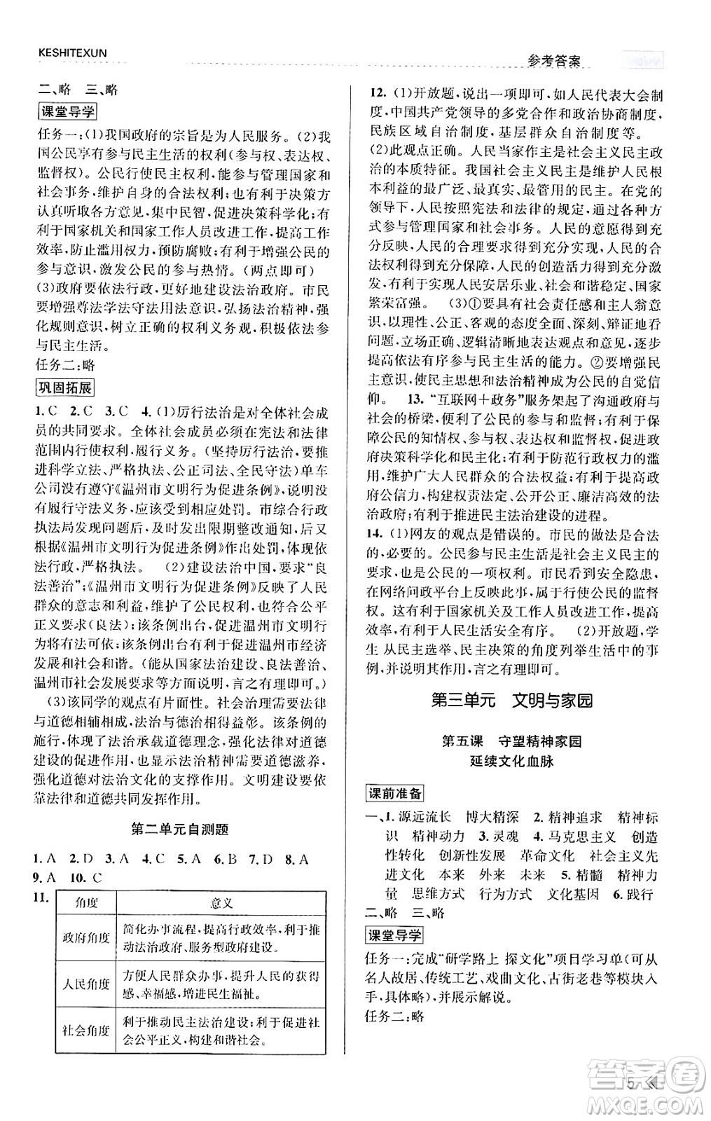 浙江人民出版社2023年秋課時特訓(xùn)九年級道德與法治上冊通用版答案，