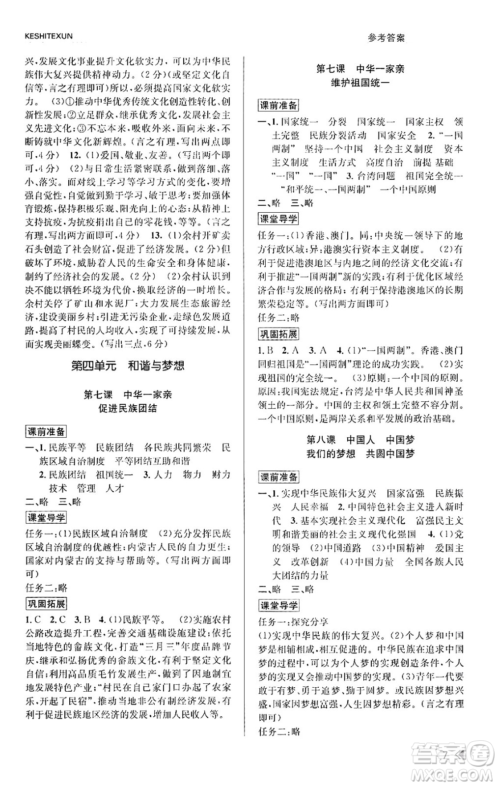 浙江人民出版社2023年秋課時特訓(xùn)九年級道德與法治上冊通用版答案，