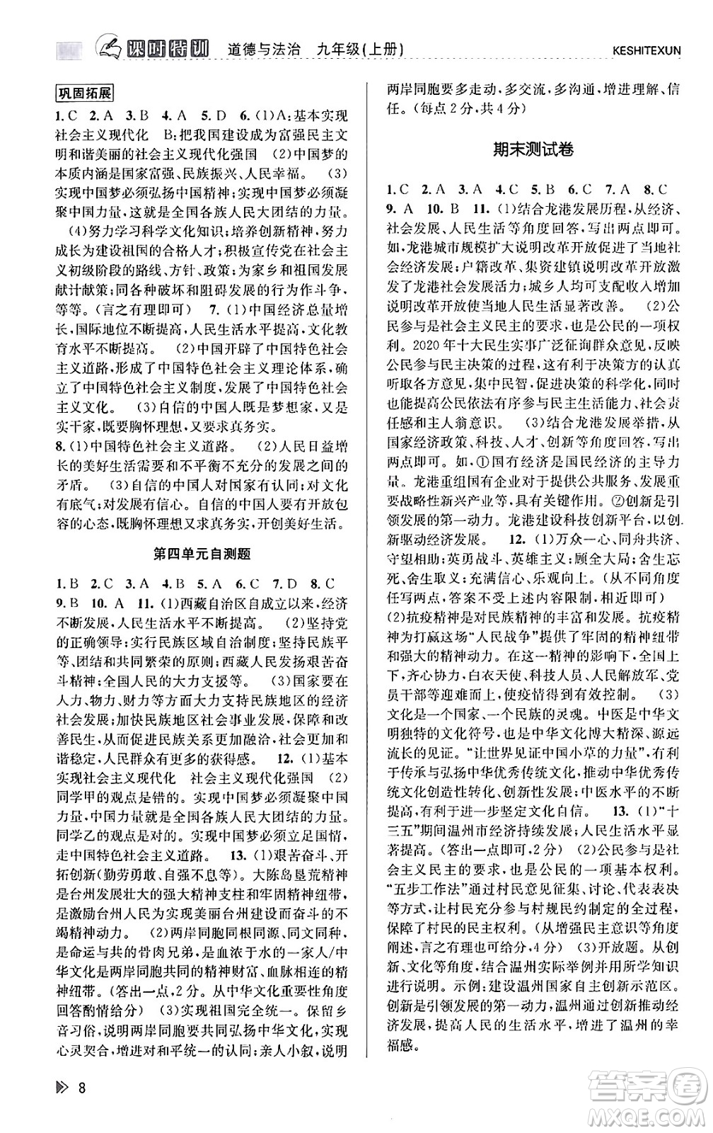 浙江人民出版社2023年秋課時特訓(xùn)九年級道德與法治上冊通用版答案，