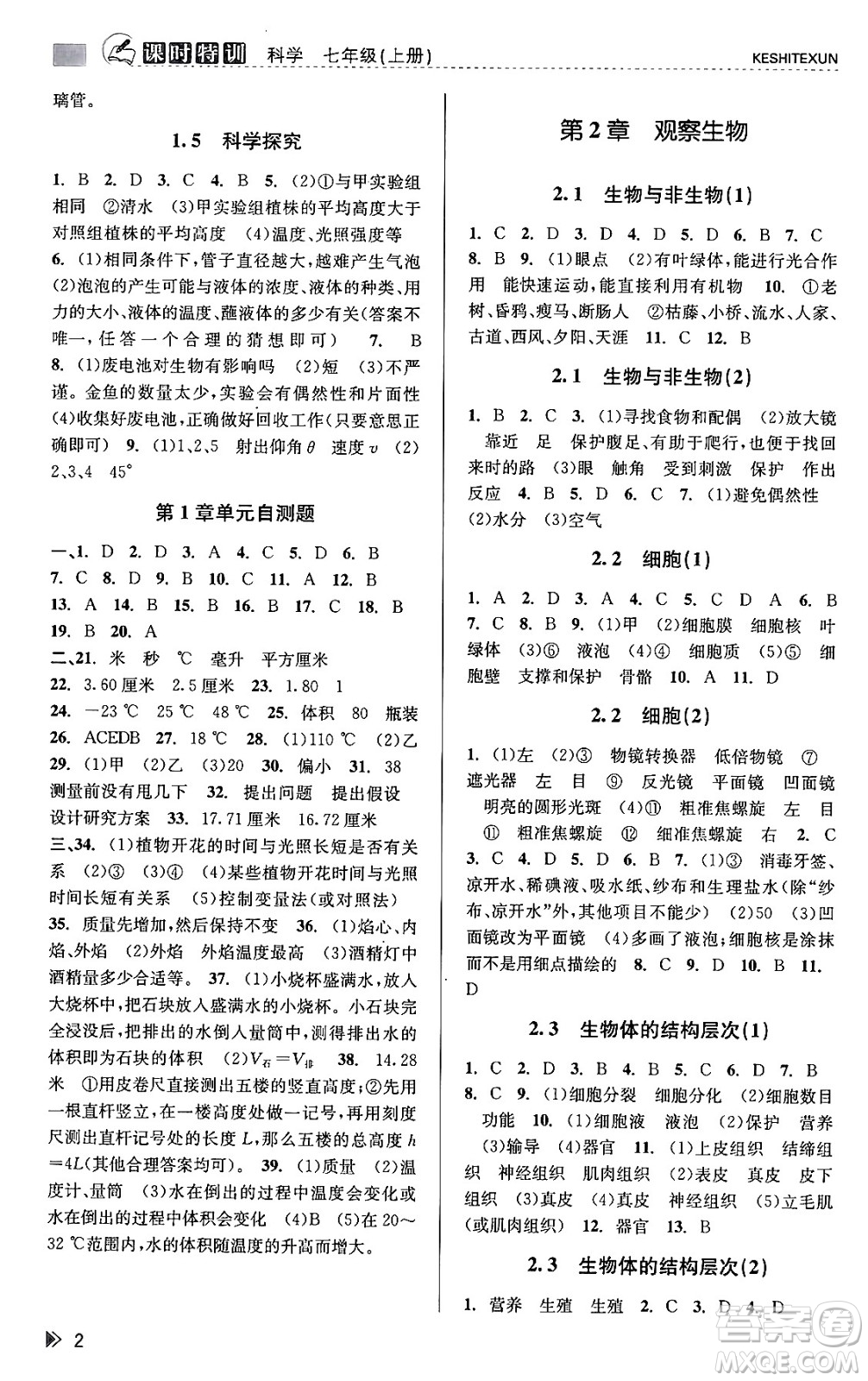 浙江人民出版社2023年秋課時(shí)特訓(xùn)七年級(jí)科學(xué)上冊(cè)浙教版答案