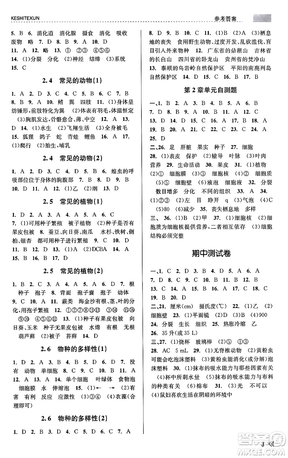 浙江人民出版社2023年秋課時(shí)特訓(xùn)七年級(jí)科學(xué)上冊(cè)浙教版答案