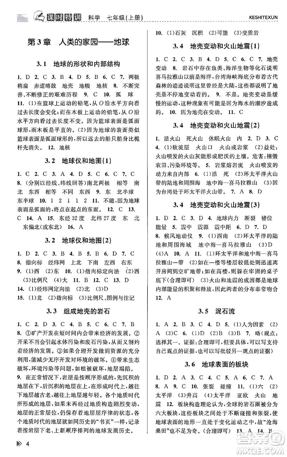 浙江人民出版社2023年秋課時(shí)特訓(xùn)七年級(jí)科學(xué)上冊(cè)浙教版答案