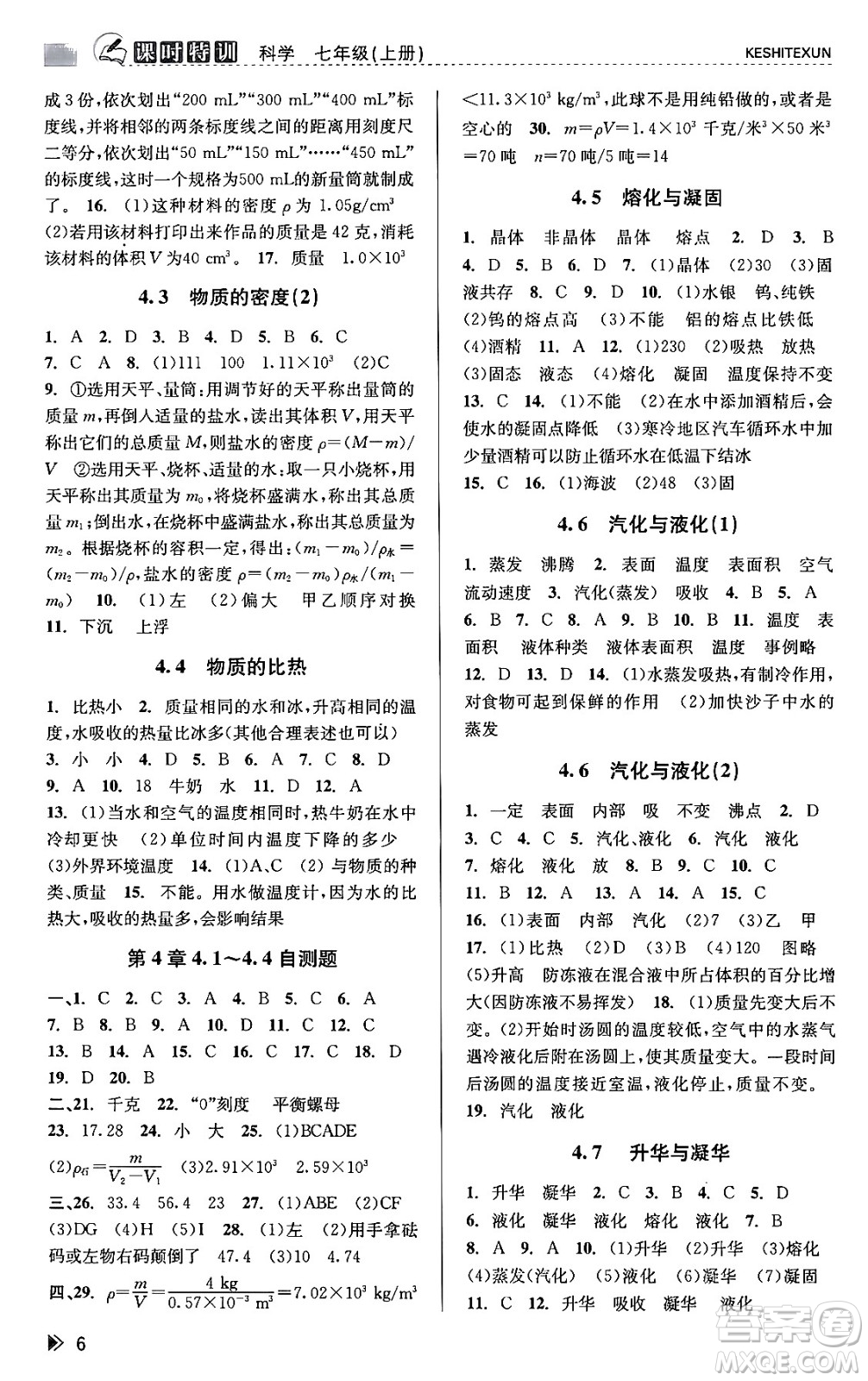 浙江人民出版社2023年秋課時(shí)特訓(xùn)七年級(jí)科學(xué)上冊(cè)浙教版答案