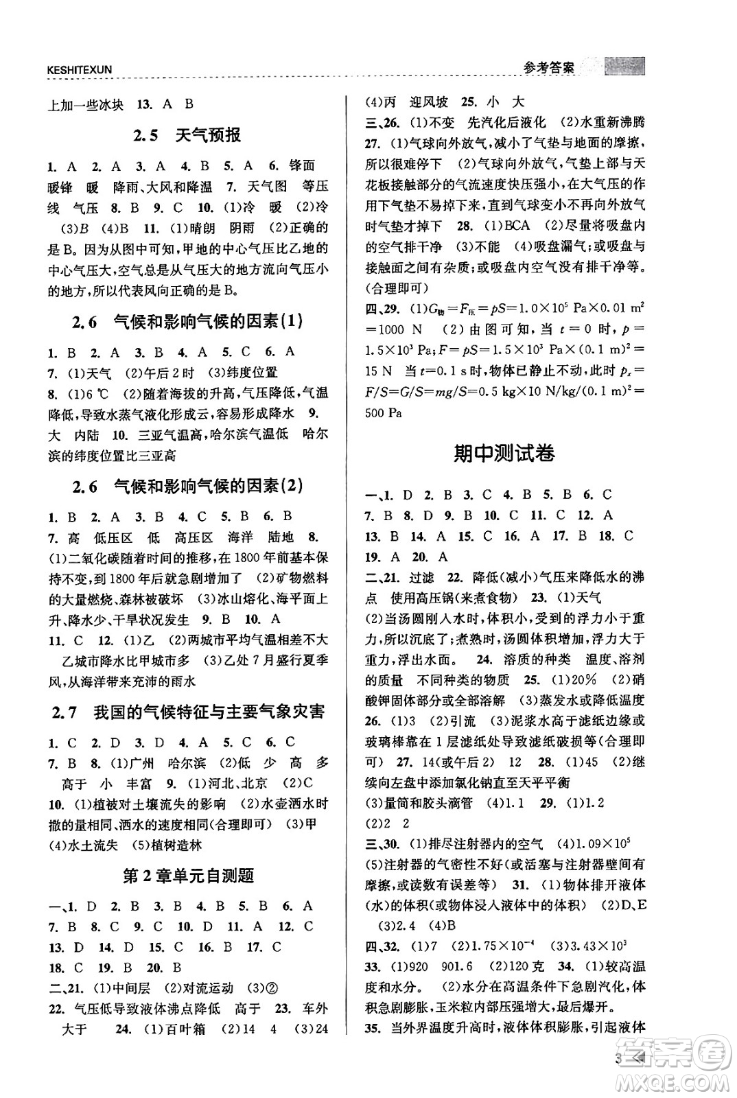 浙江人民出版社2023年秋課時特訓(xùn)八年級科學(xué)上冊浙教版答案