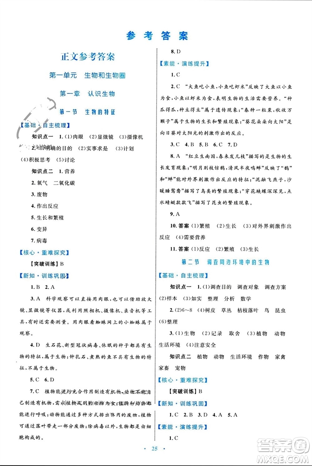 內(nèi)蒙古教育出版社2023年秋初中同步學習目標與檢測七年級生物上冊人教版參考答案