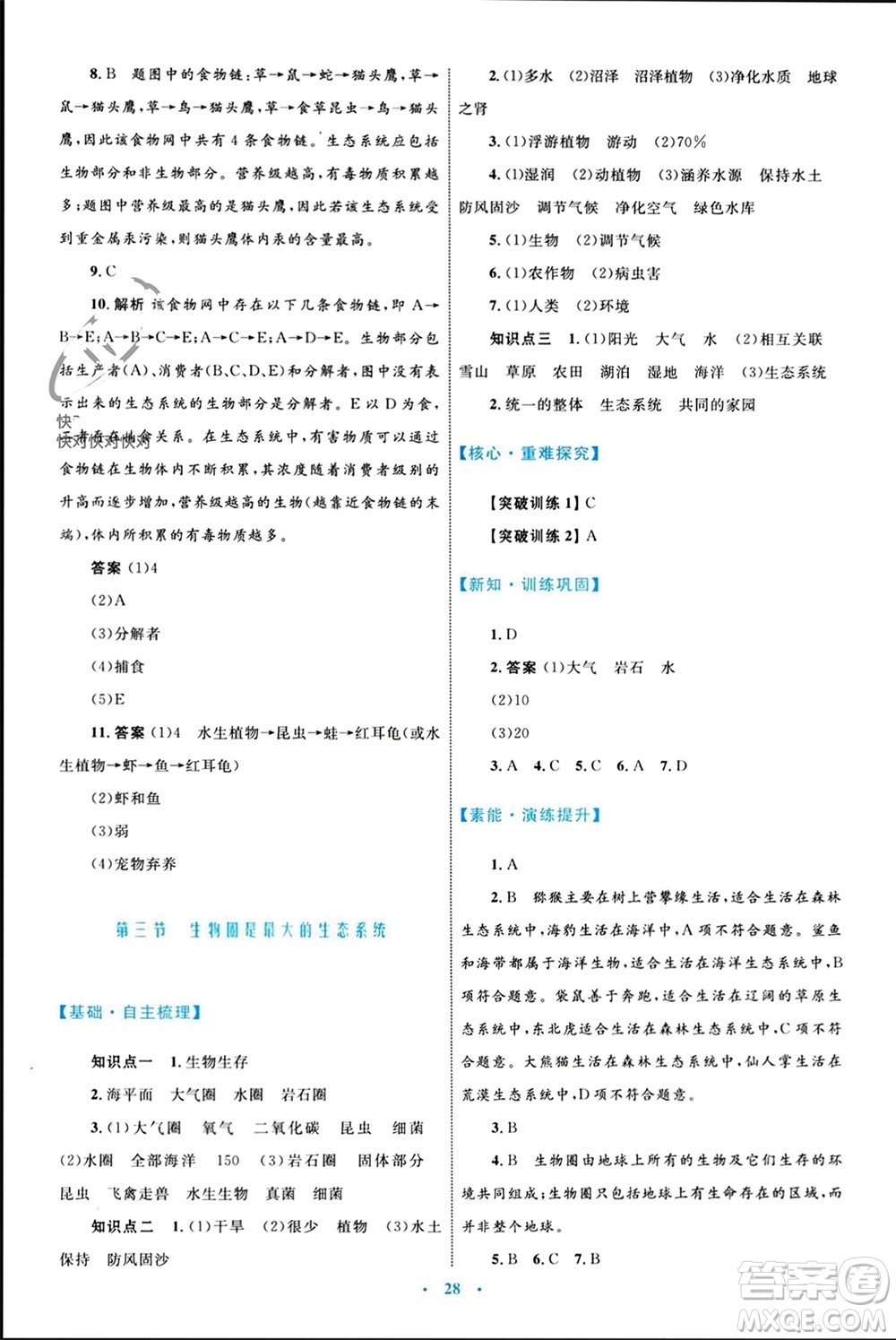 內(nèi)蒙古教育出版社2023年秋初中同步學習目標與檢測七年級生物上冊人教版參考答案