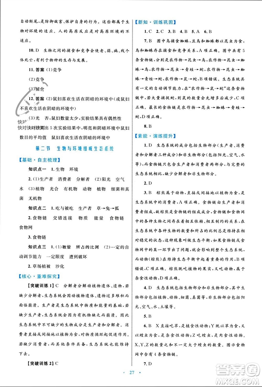 內(nèi)蒙古教育出版社2023年秋初中同步學習目標與檢測七年級生物上冊人教版參考答案