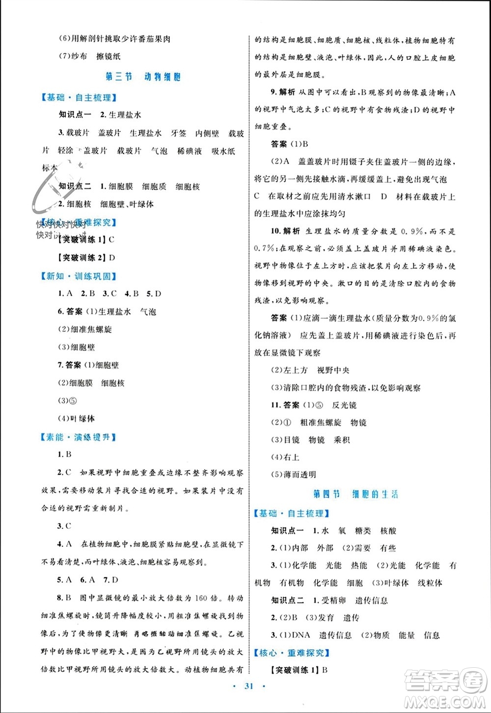 內(nèi)蒙古教育出版社2023年秋初中同步學習目標與檢測七年級生物上冊人教版參考答案