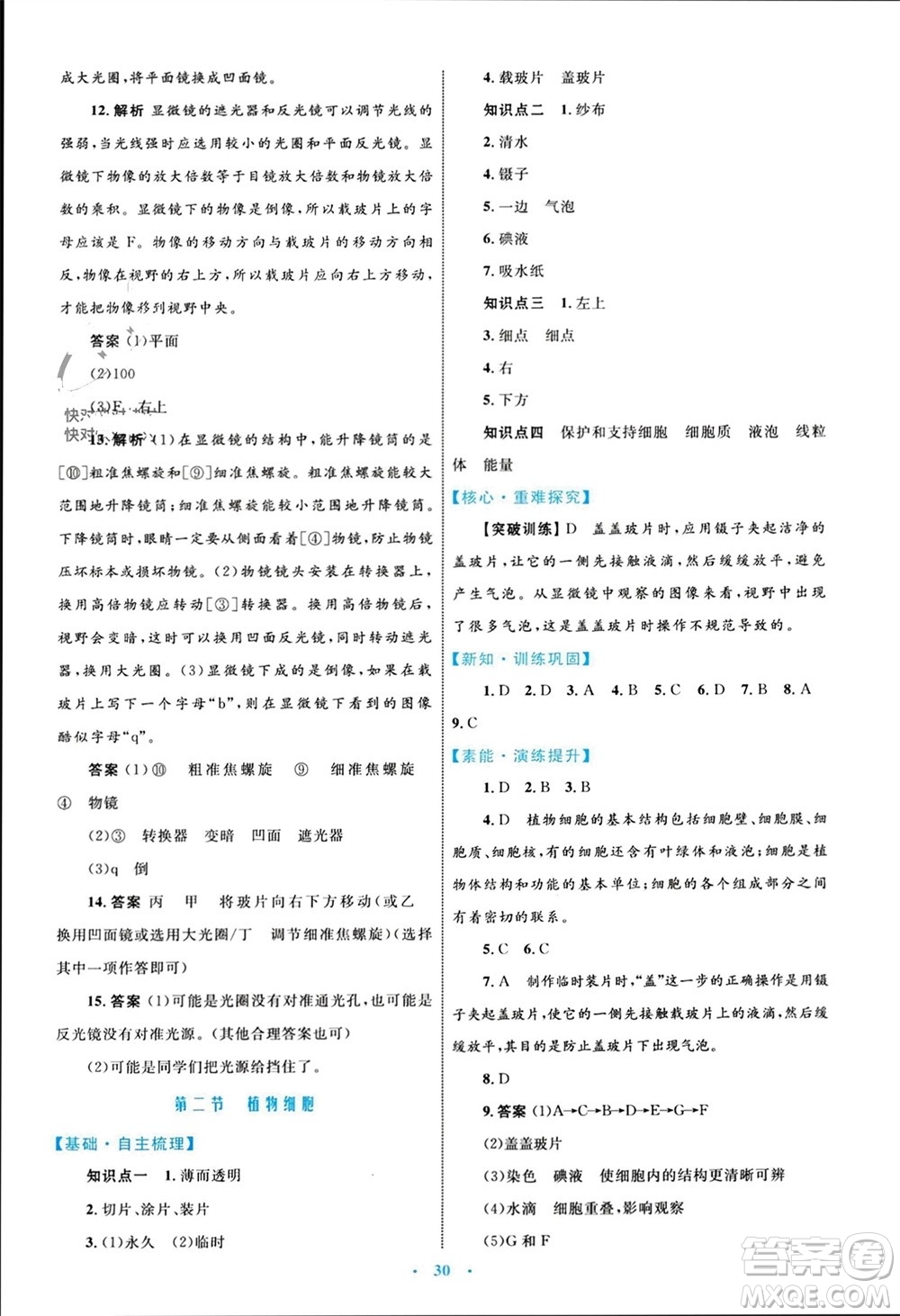 內(nèi)蒙古教育出版社2023年秋初中同步學習目標與檢測七年級生物上冊人教版參考答案