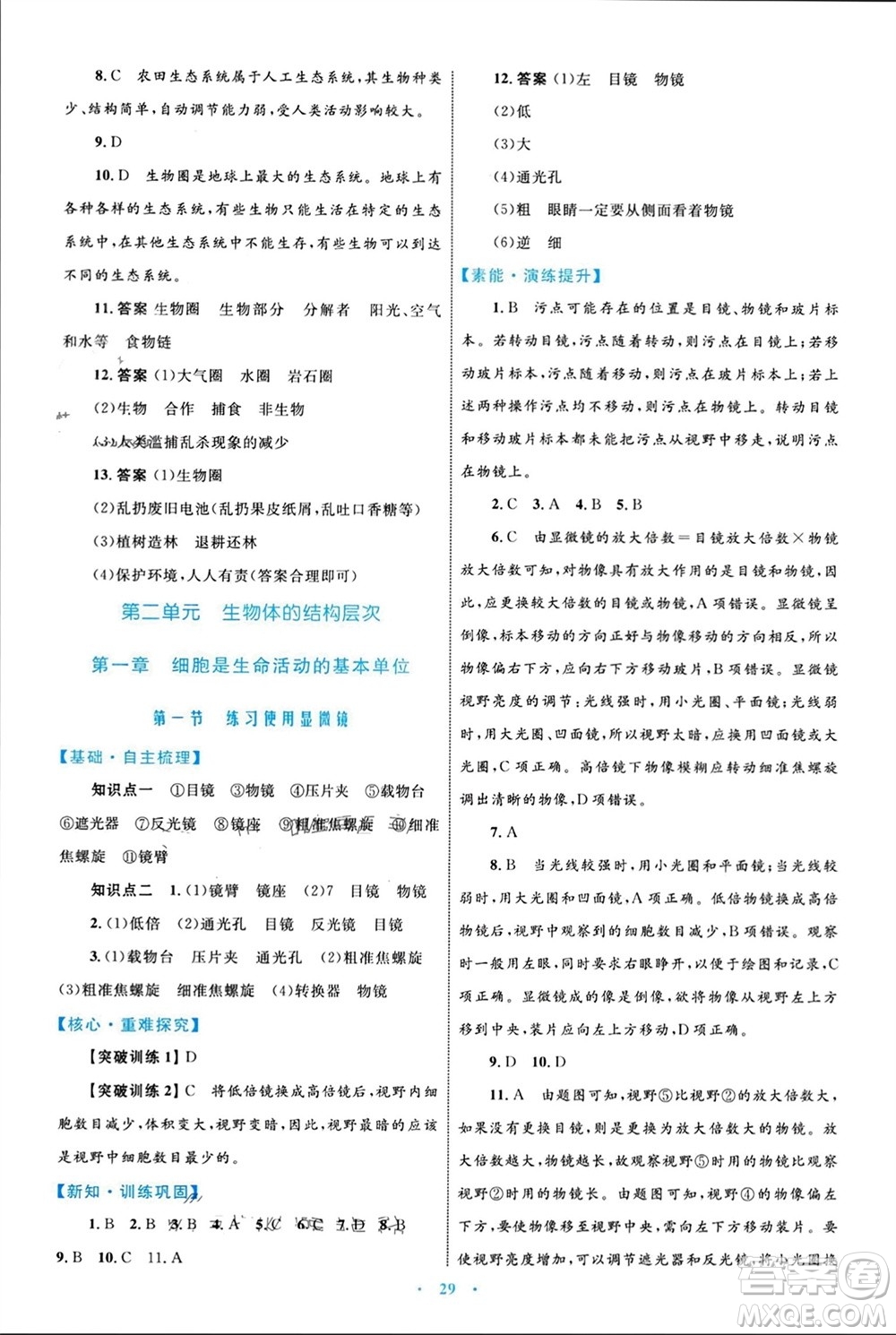 內(nèi)蒙古教育出版社2023年秋初中同步學習目標與檢測七年級生物上冊人教版參考答案