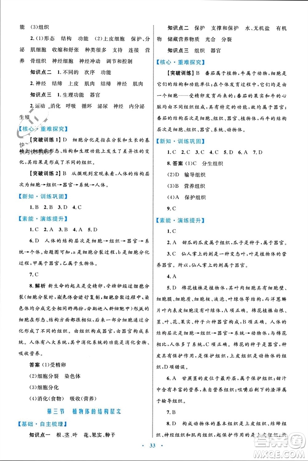 內(nèi)蒙古教育出版社2023年秋初中同步學習目標與檢測七年級生物上冊人教版參考答案