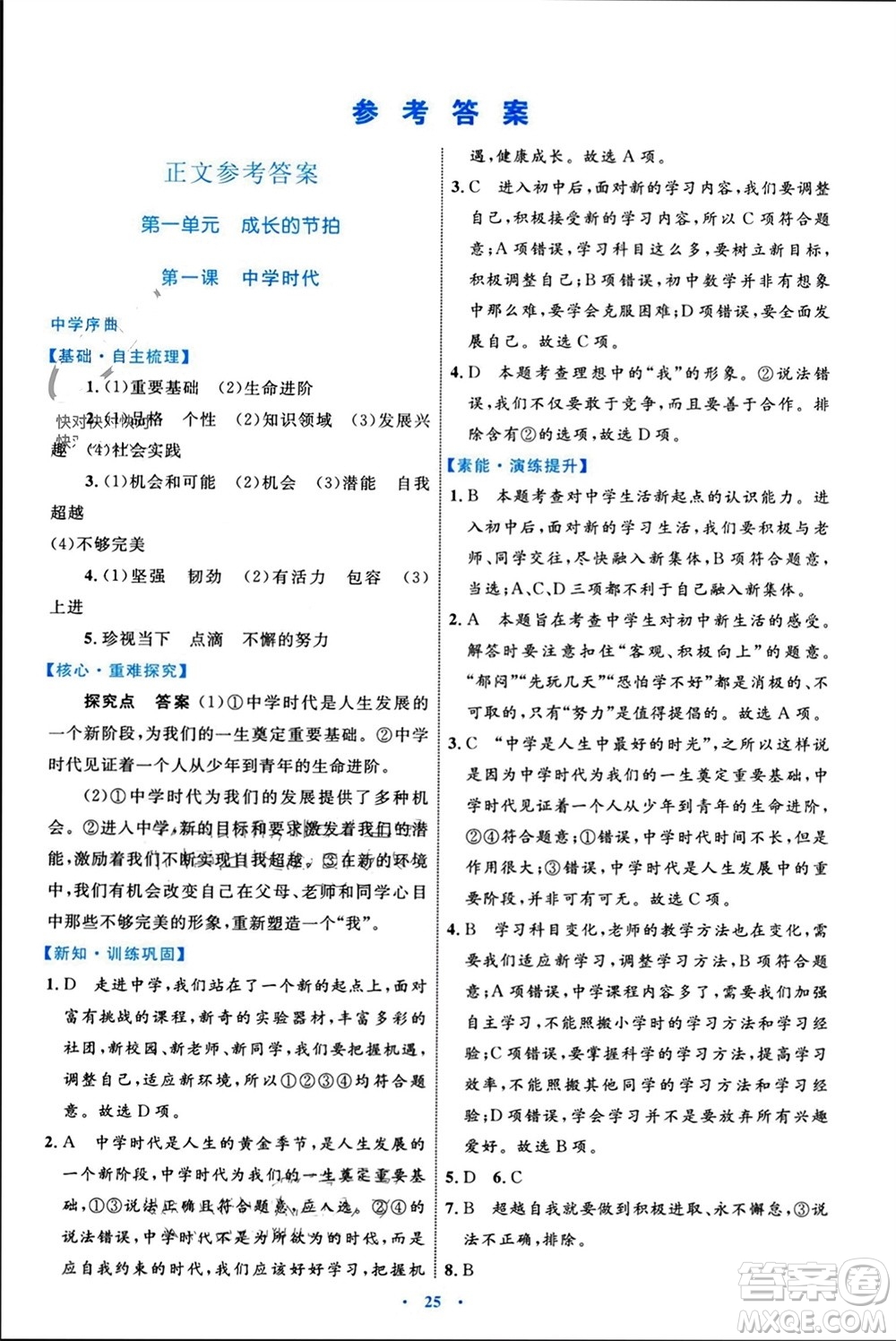 內(nèi)蒙古教育出版社2023年秋初中同步學(xué)習(xí)目標(biāo)與檢測七年級道德與法治上冊人教版參考答案