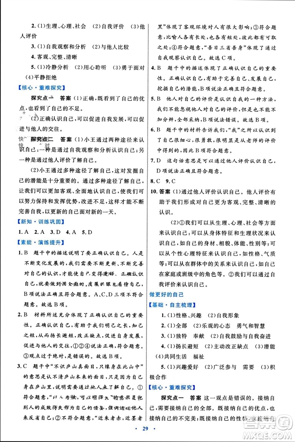 內(nèi)蒙古教育出版社2023年秋初中同步學(xué)習(xí)目標(biāo)與檢測七年級道德與法治上冊人教版參考答案