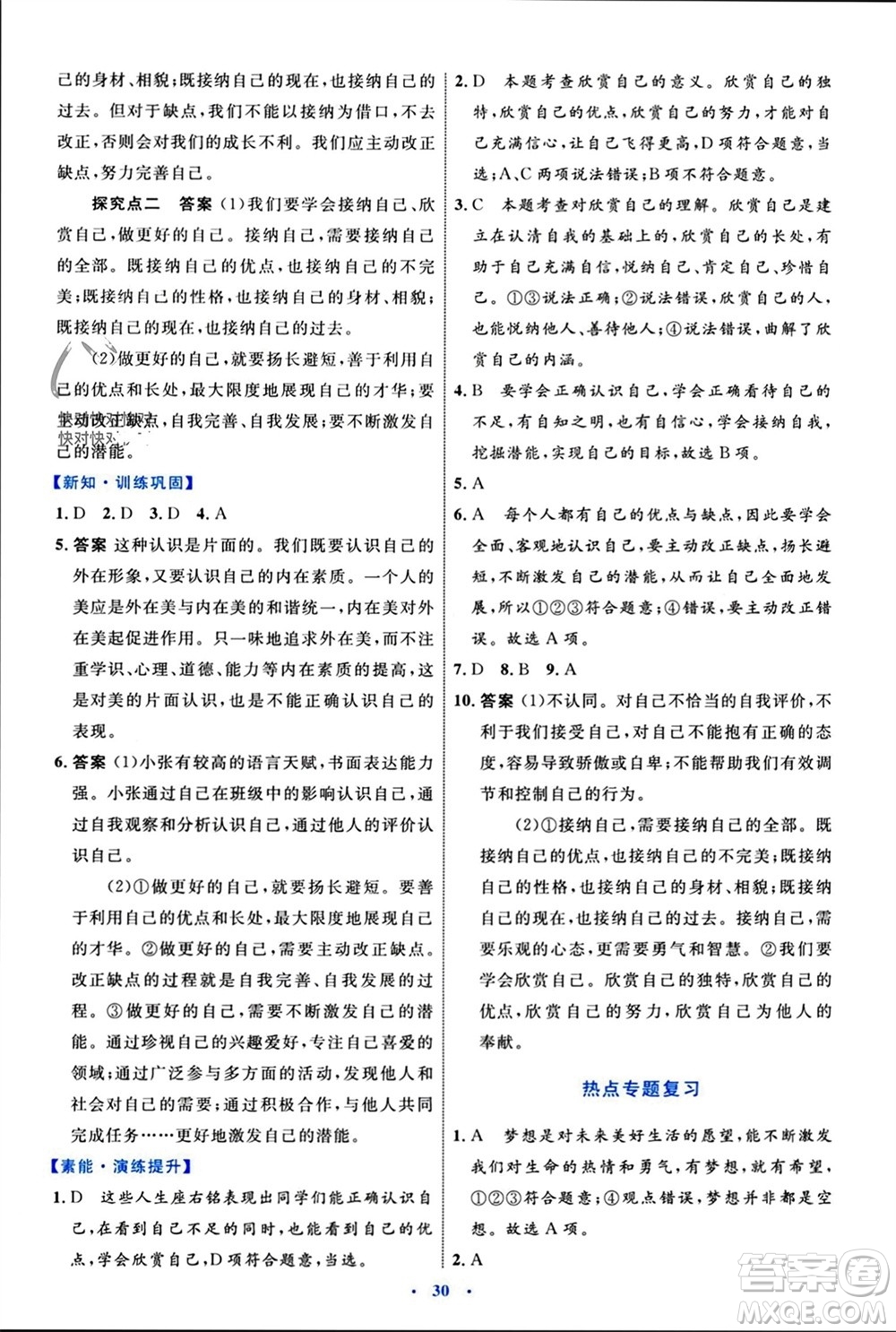 內(nèi)蒙古教育出版社2023年秋初中同步學(xué)習(xí)目標(biāo)與檢測七年級道德與法治上冊人教版參考答案