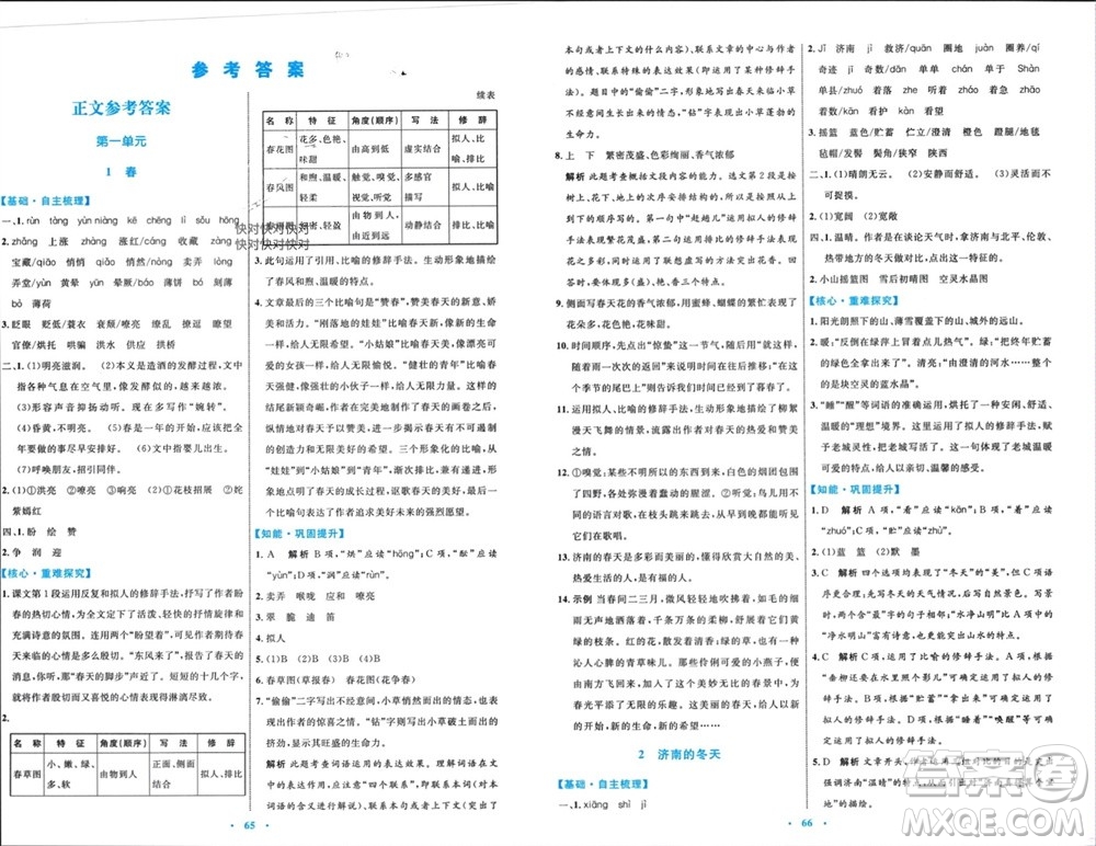 內(nèi)蒙古教育出版社2023年秋初中同步學(xué)習(xí)目標(biāo)與檢測(cè)七年級(jí)語(yǔ)文上冊(cè)人教版參考答案