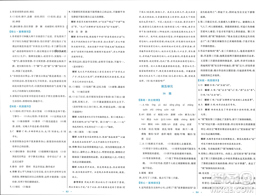 內(nèi)蒙古教育出版社2023年秋初中同步學(xué)習(xí)目標(biāo)與檢測(cè)七年級(jí)語(yǔ)文上冊(cè)人教版參考答案