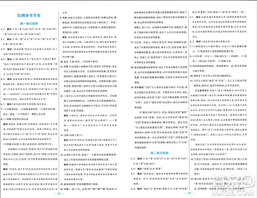 內(nèi)蒙古教育出版社2023年秋初中同步學(xué)習(xí)目標(biāo)與檢測(cè)七年級(jí)語(yǔ)文上冊(cè)人教版參考答案