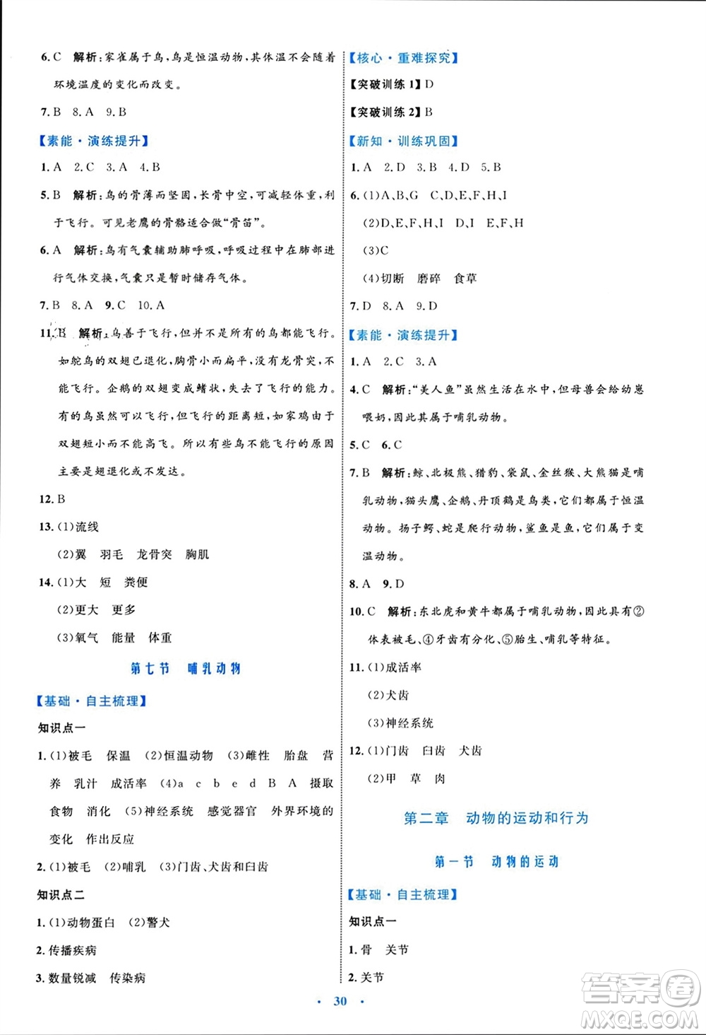 內(nèi)蒙古教育出版社2023年秋初中同步學(xué)習(xí)目標(biāo)與檢測八年級生物上冊人教版參考答案