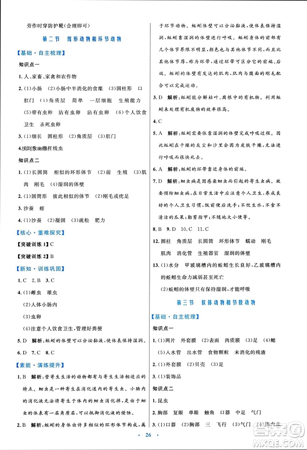 內(nèi)蒙古教育出版社2023年秋初中同步學(xué)習(xí)目標(biāo)與檢測八年級生物上冊人教版參考答案