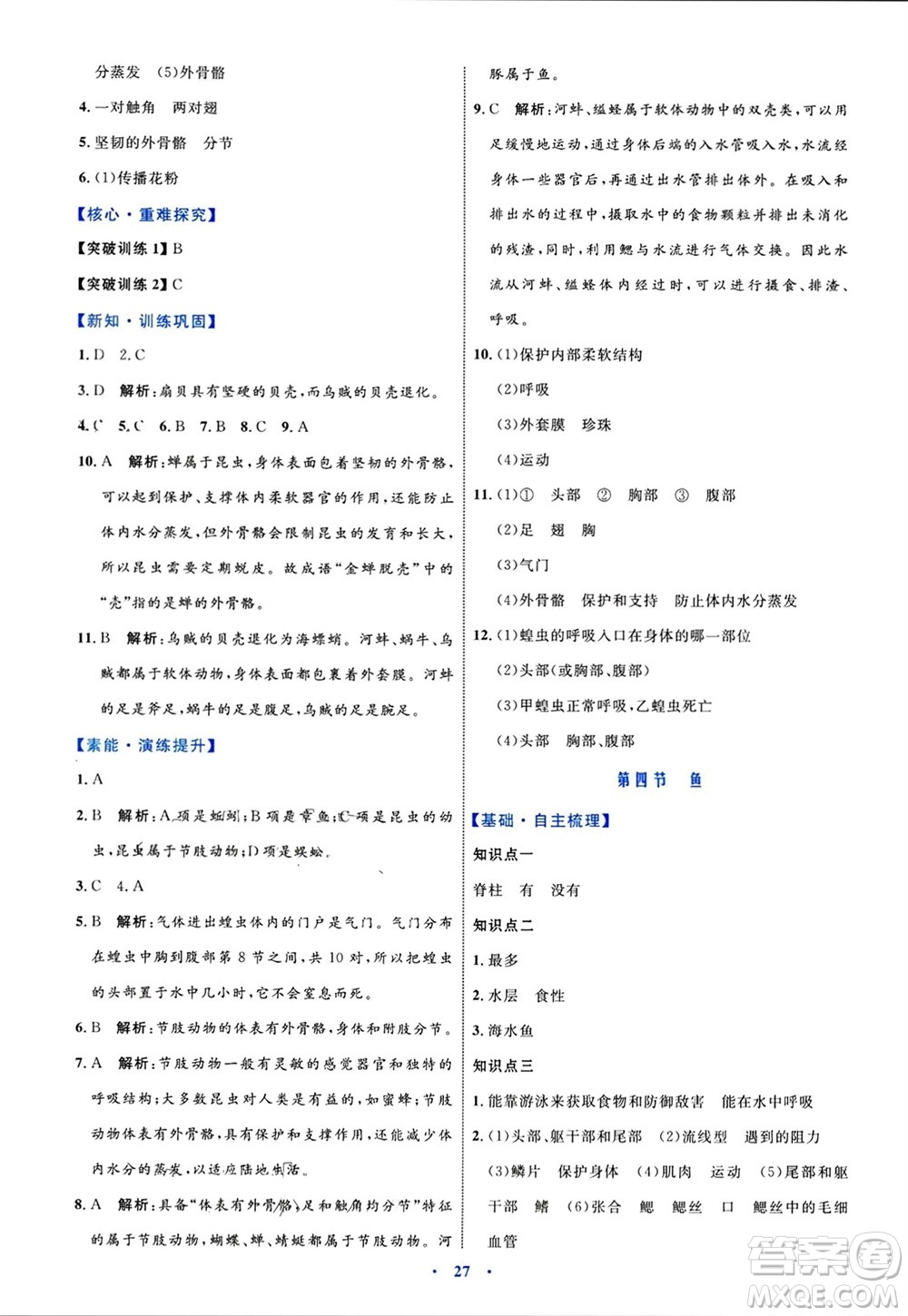 內(nèi)蒙古教育出版社2023年秋初中同步學(xué)習(xí)目標(biāo)與檢測八年級生物上冊人教版參考答案