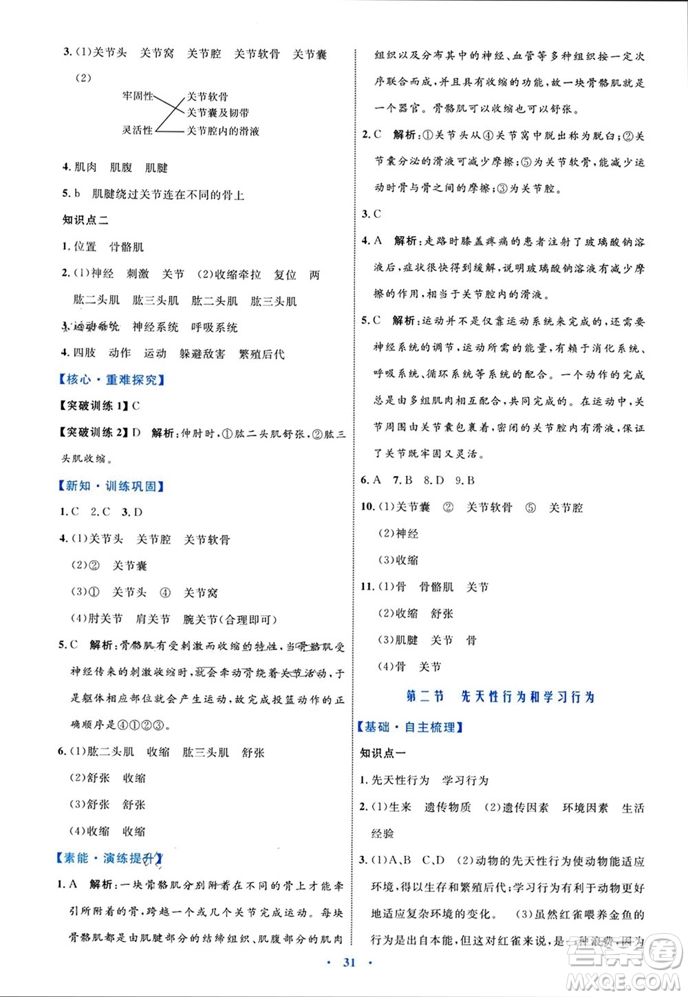 內(nèi)蒙古教育出版社2023年秋初中同步學(xué)習(xí)目標(biāo)與檢測八年級生物上冊人教版參考答案