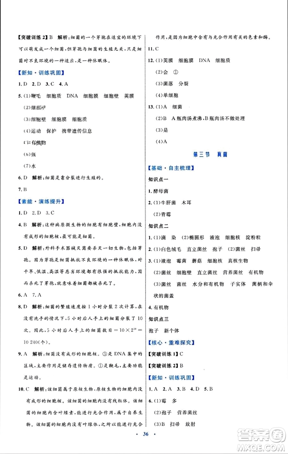 內(nèi)蒙古教育出版社2023年秋初中同步學(xué)習(xí)目標(biāo)與檢測八年級生物上冊人教版參考答案