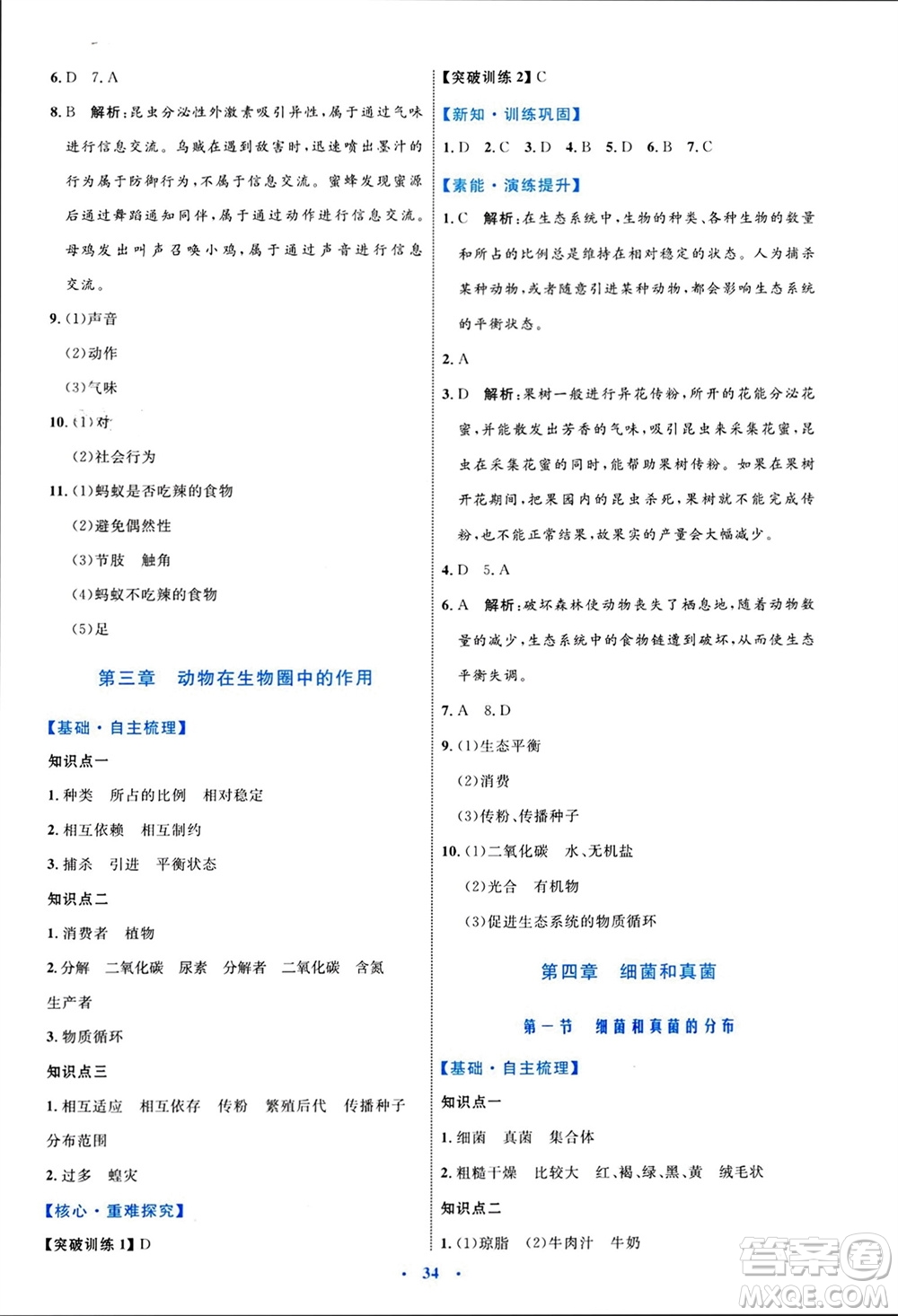 內(nèi)蒙古教育出版社2023年秋初中同步學(xué)習(xí)目標(biāo)與檢測八年級生物上冊人教版參考答案