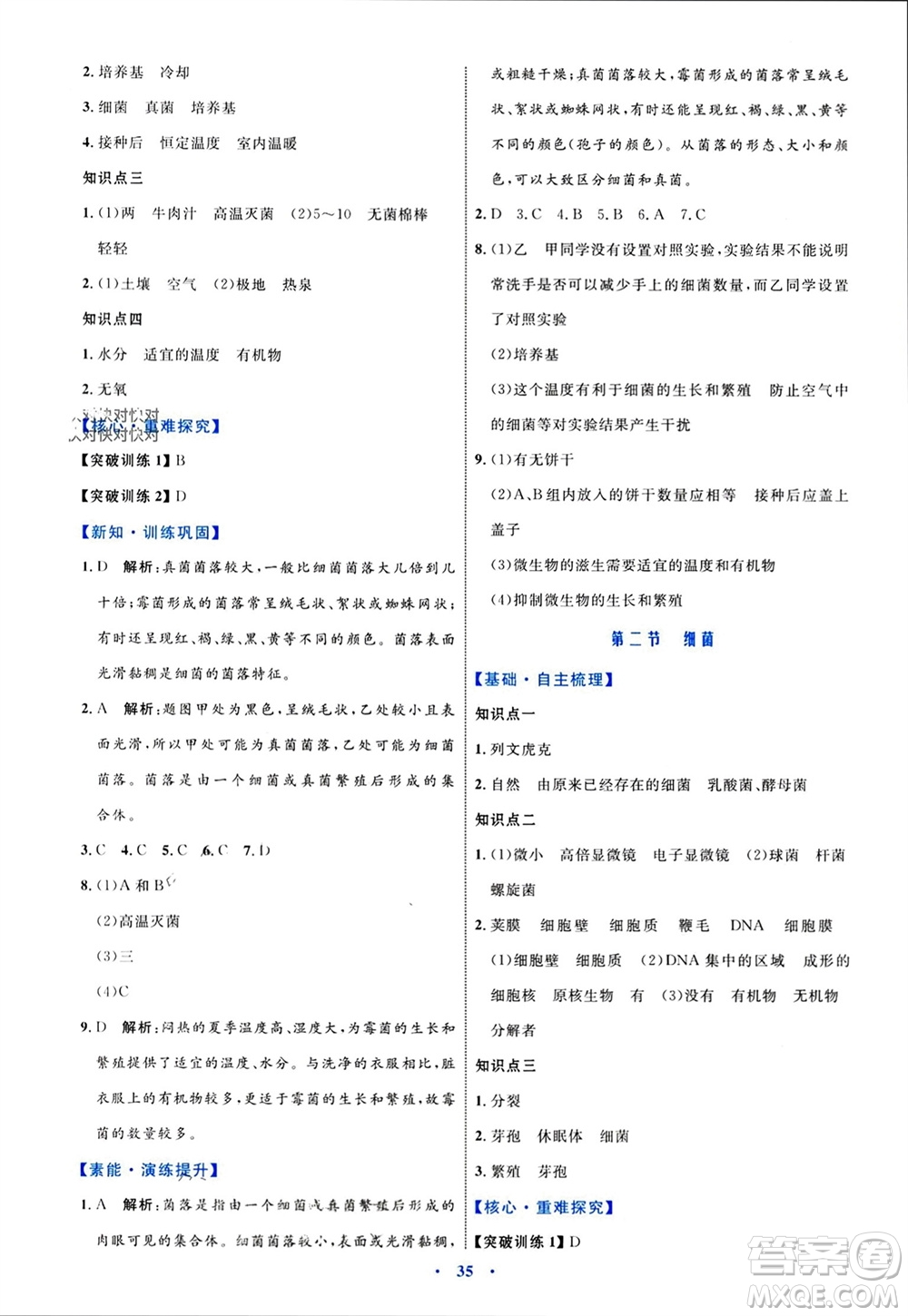 內(nèi)蒙古教育出版社2023年秋初中同步學(xué)習(xí)目標(biāo)與檢測八年級生物上冊人教版參考答案