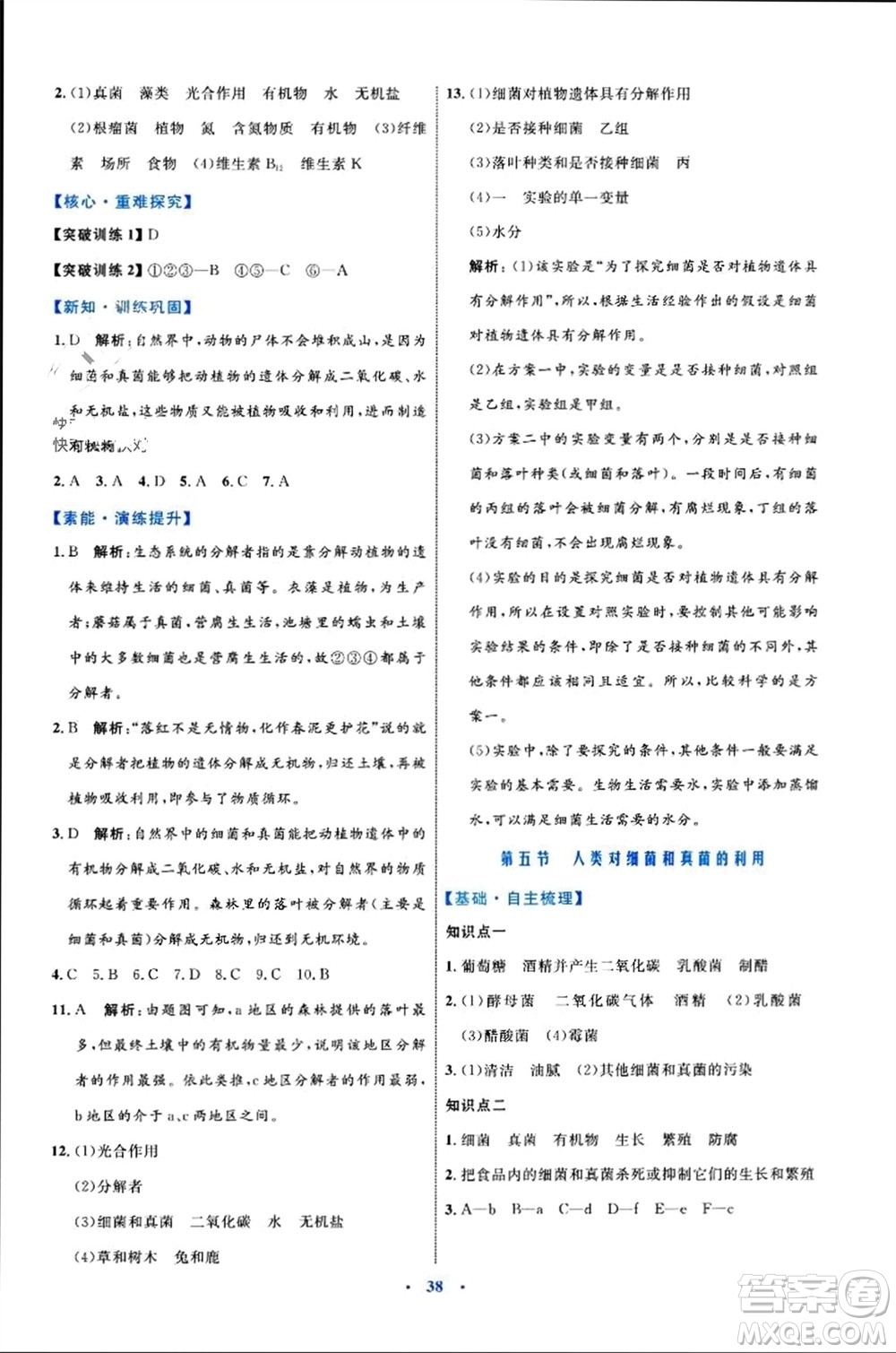 內(nèi)蒙古教育出版社2023年秋初中同步學(xué)習(xí)目標(biāo)與檢測八年級生物上冊人教版參考答案