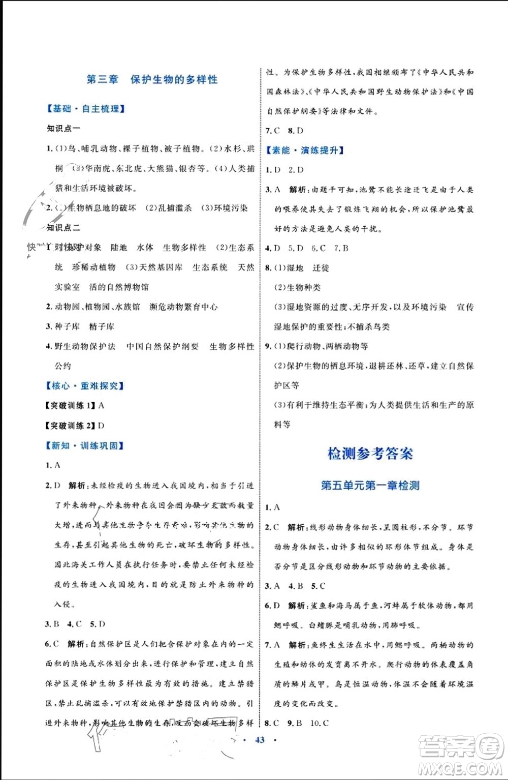 內(nèi)蒙古教育出版社2023年秋初中同步學(xué)習(xí)目標(biāo)與檢測八年級生物上冊人教版參考答案