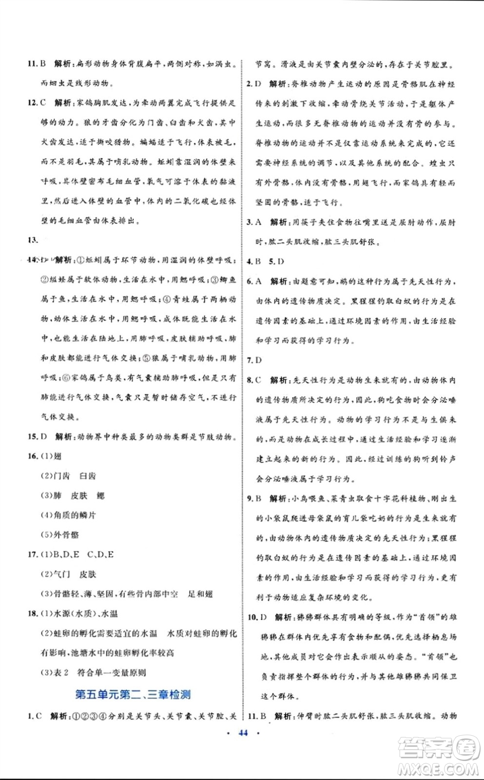 內(nèi)蒙古教育出版社2023年秋初中同步學(xué)習(xí)目標(biāo)與檢測八年級生物上冊人教版參考答案