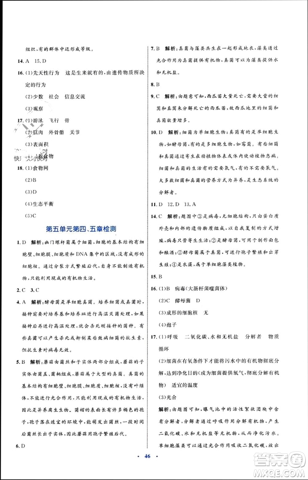 內(nèi)蒙古教育出版社2023年秋初中同步學(xué)習(xí)目標(biāo)與檢測八年級生物上冊人教版參考答案