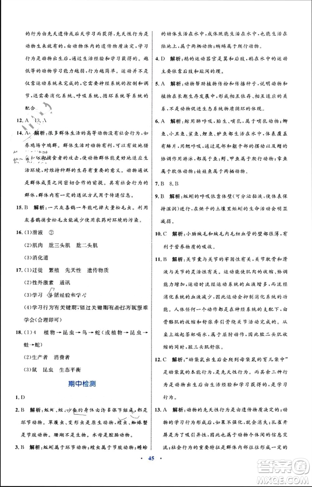 內(nèi)蒙古教育出版社2023年秋初中同步學(xué)習(xí)目標(biāo)與檢測八年級生物上冊人教版參考答案