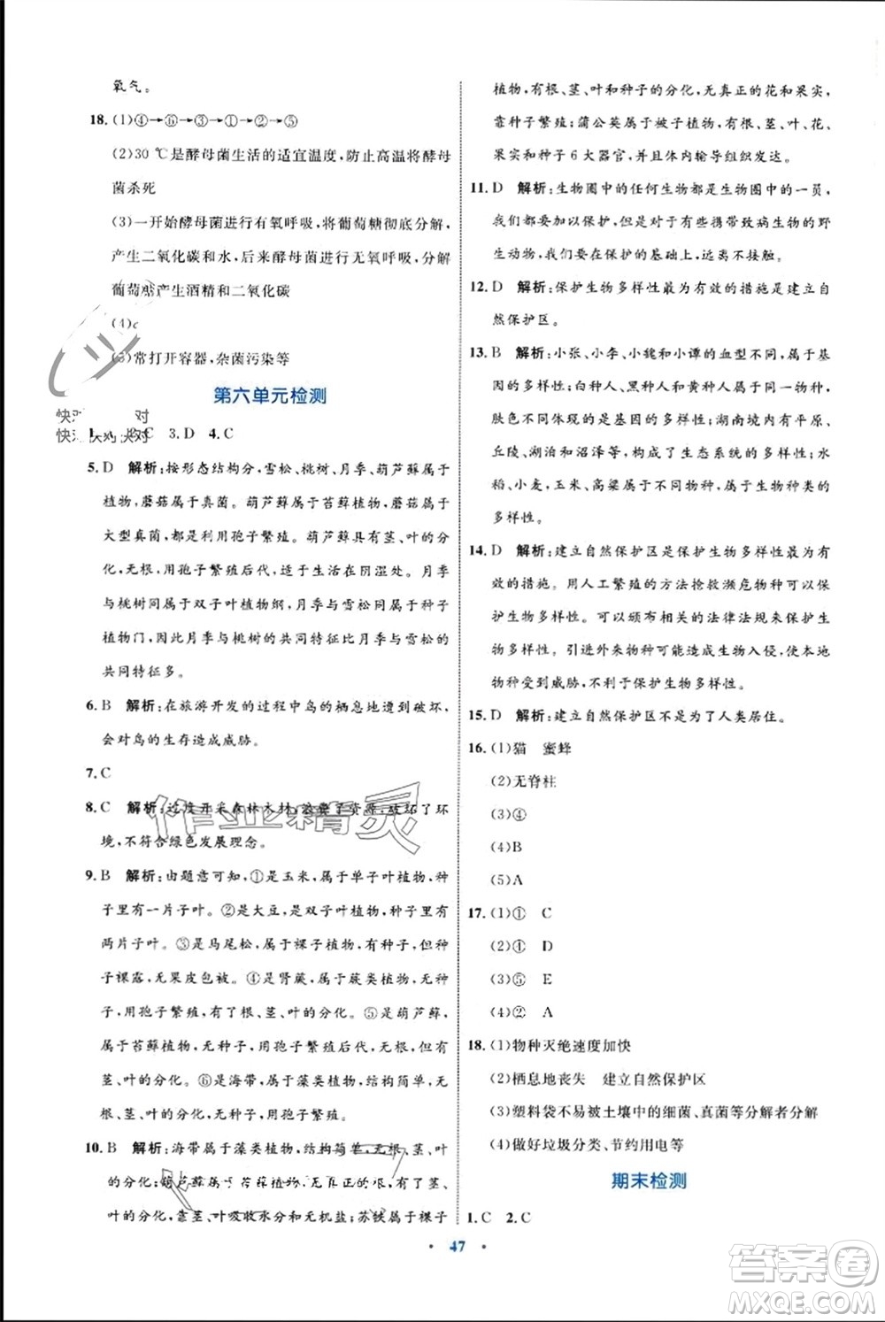 內(nèi)蒙古教育出版社2023年秋初中同步學(xué)習(xí)目標(biāo)與檢測八年級生物上冊人教版參考答案