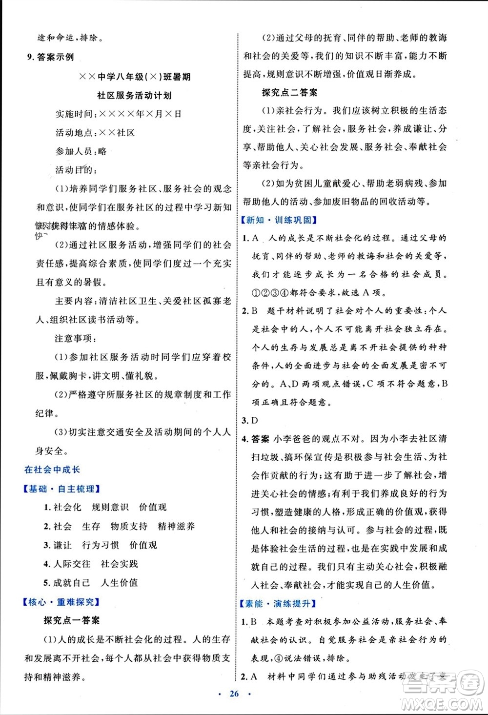 內(nèi)蒙古教育出版社2023年秋初中同步學(xué)習(xí)目標(biāo)與檢測(cè)八年級(jí)道德與法治上冊(cè)人教版參考答案