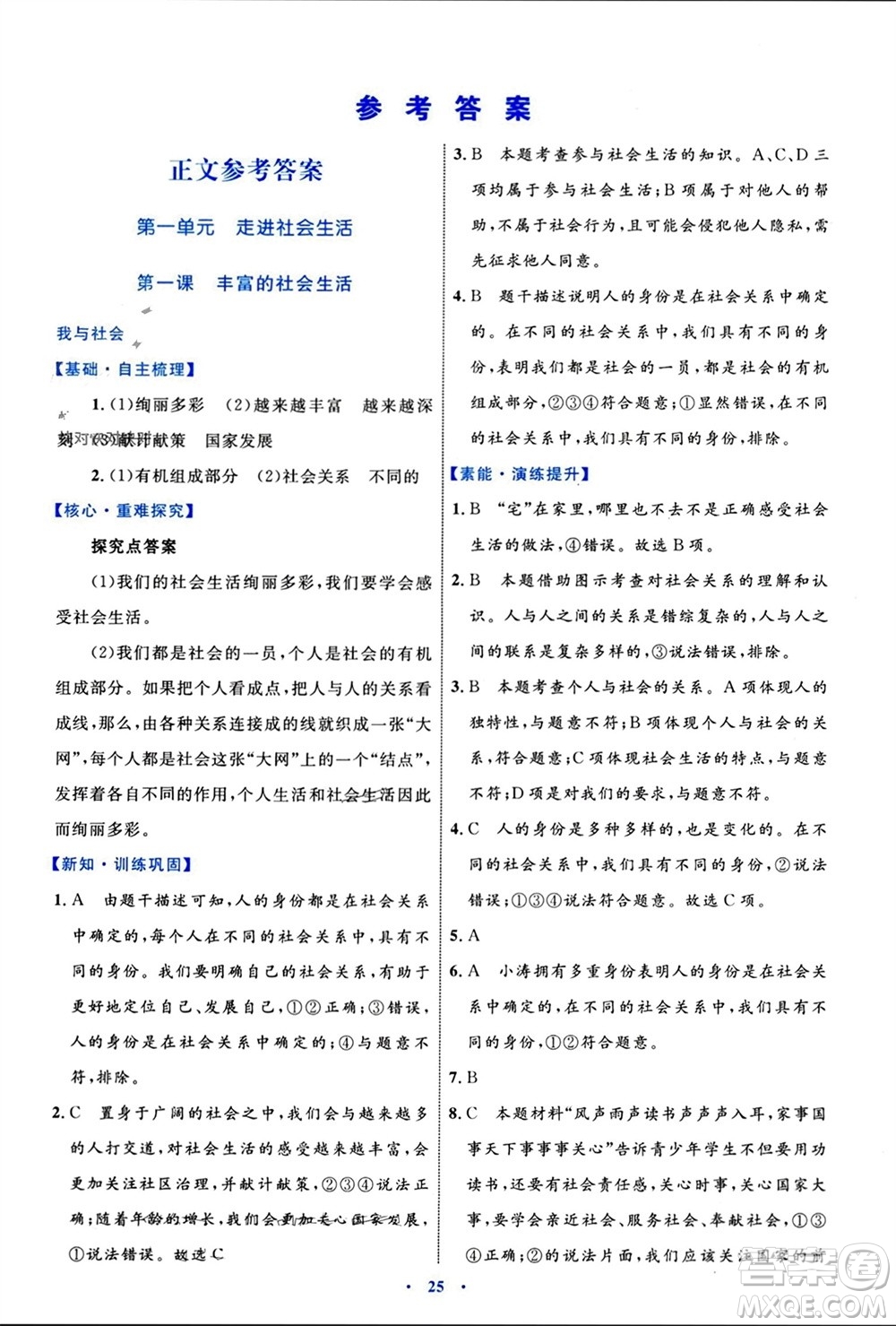 內(nèi)蒙古教育出版社2023年秋初中同步學(xué)習(xí)目標(biāo)與檢測(cè)八年級(jí)道德與法治上冊(cè)人教版參考答案