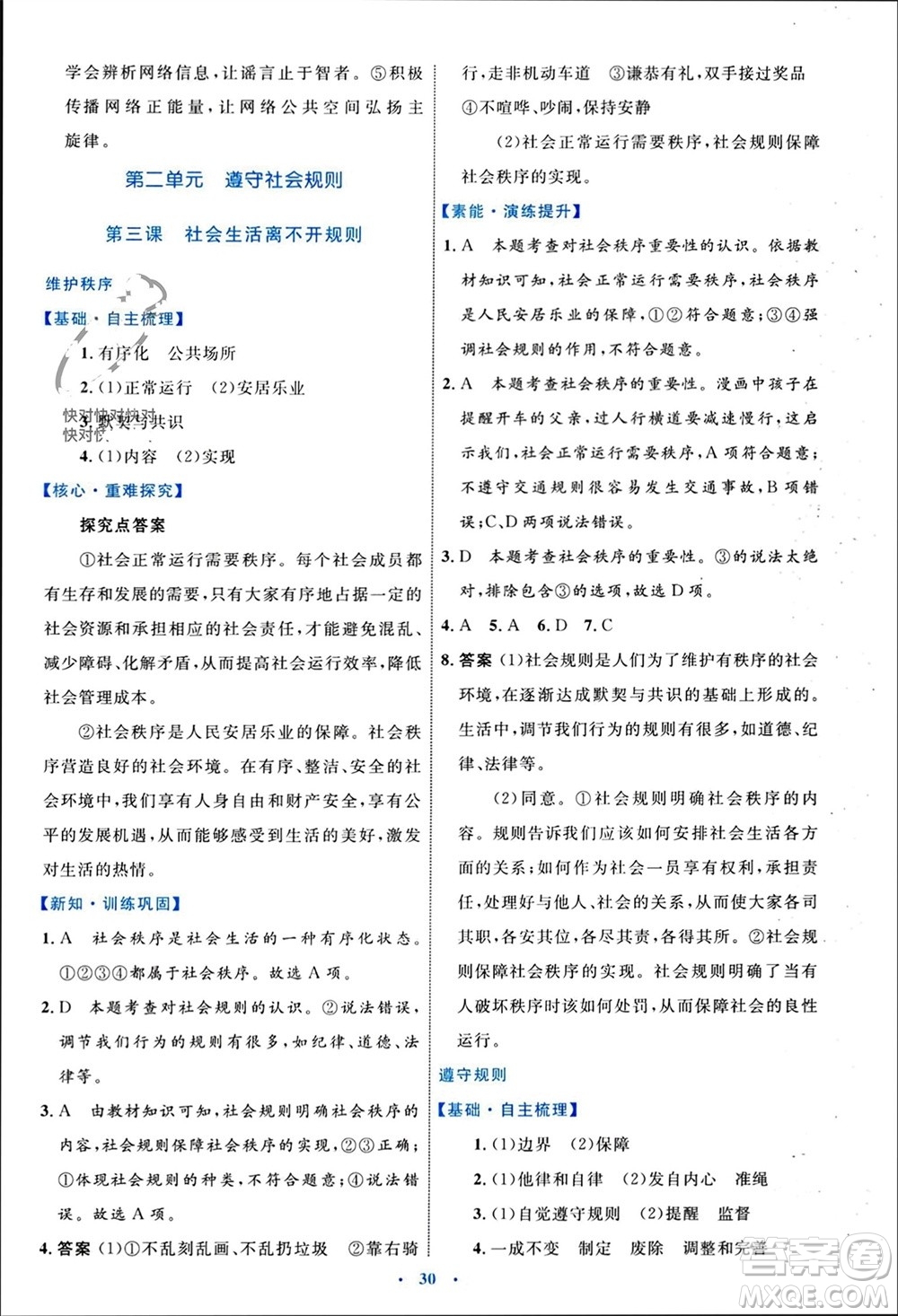 內(nèi)蒙古教育出版社2023年秋初中同步學(xué)習(xí)目標(biāo)與檢測(cè)八年級(jí)道德與法治上冊(cè)人教版參考答案