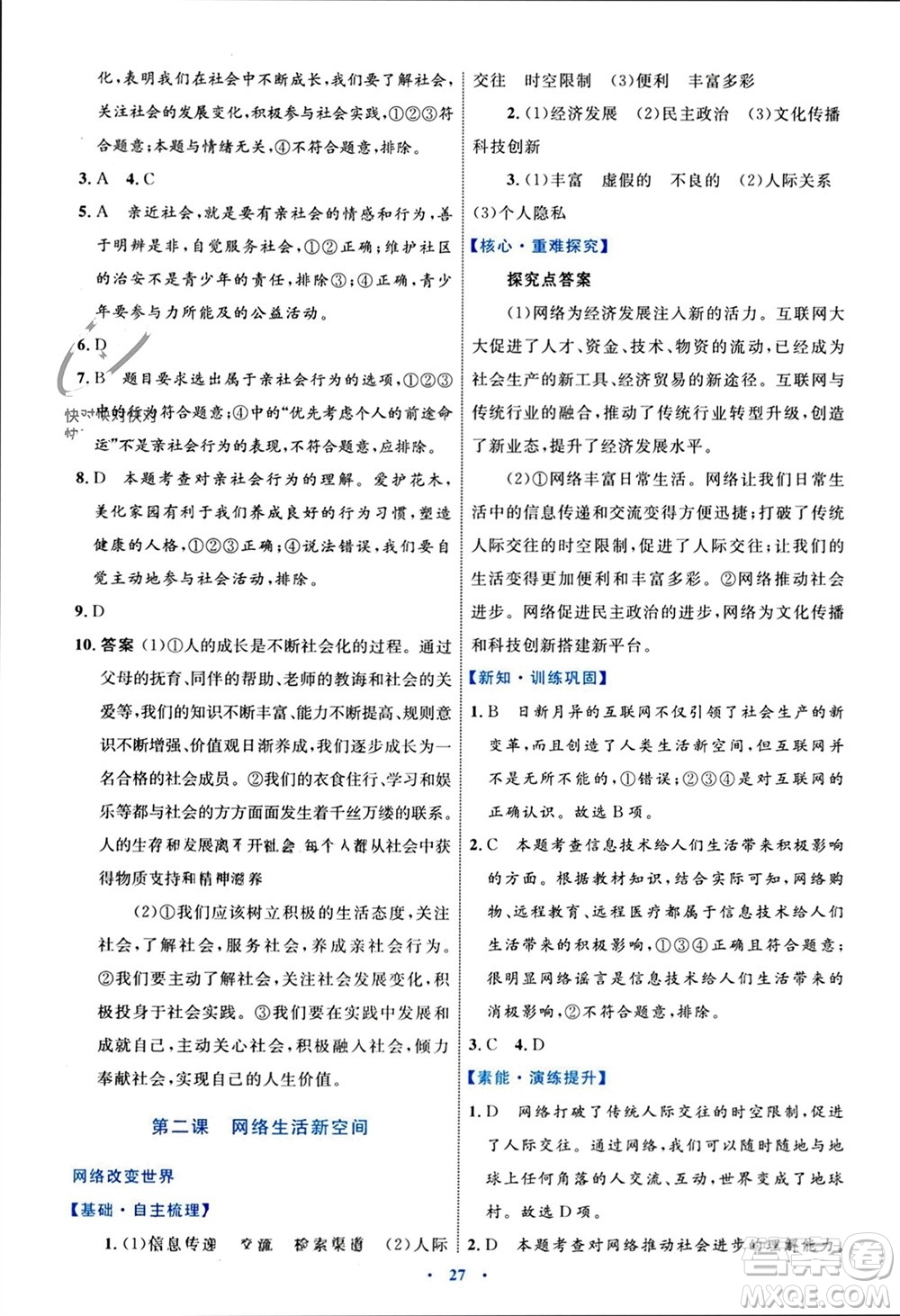 內(nèi)蒙古教育出版社2023年秋初中同步學(xué)習(xí)目標(biāo)與檢測(cè)八年級(jí)道德與法治上冊(cè)人教版參考答案