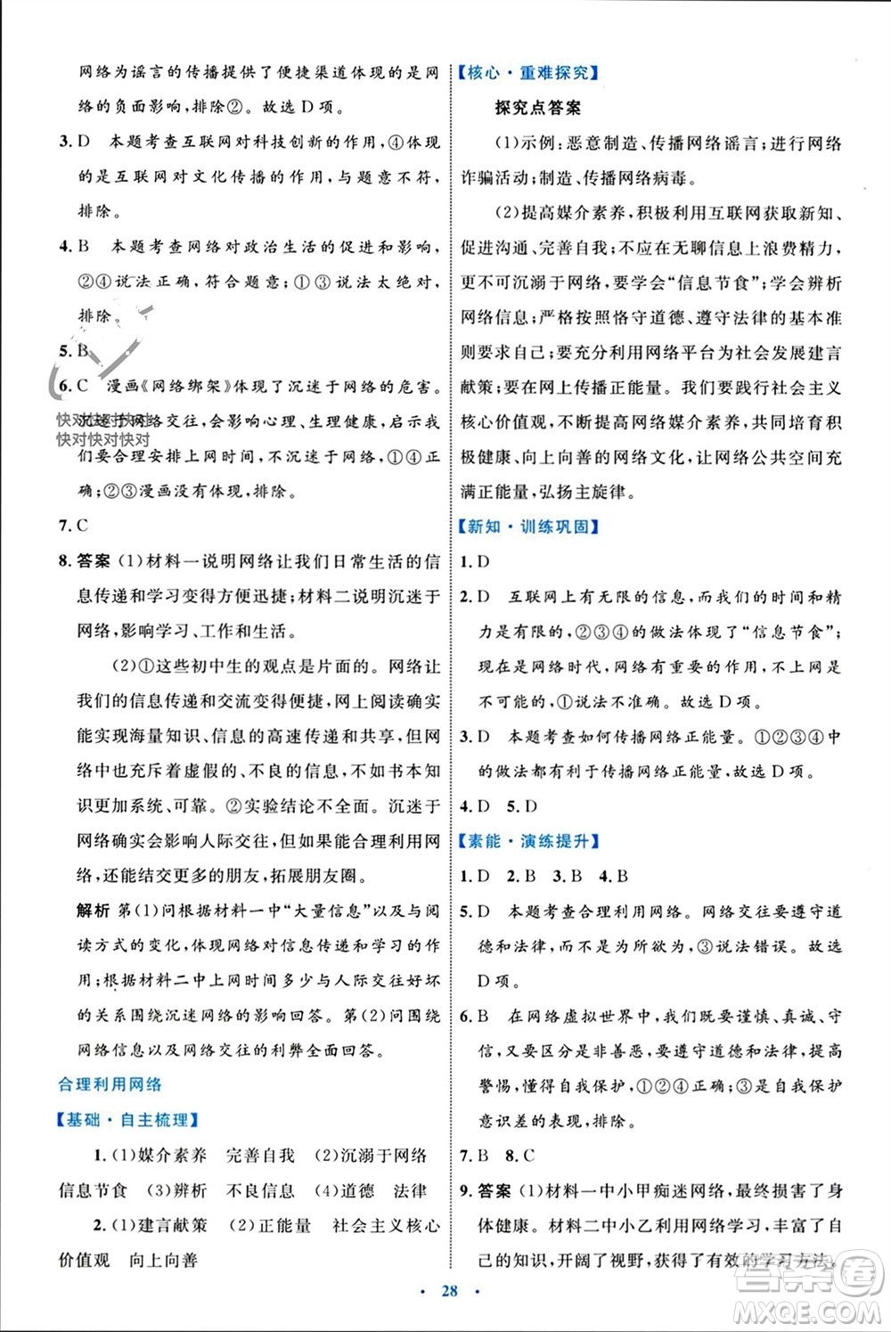 內(nèi)蒙古教育出版社2023年秋初中同步學(xué)習(xí)目標(biāo)與檢測(cè)八年級(jí)道德與法治上冊(cè)人教版參考答案