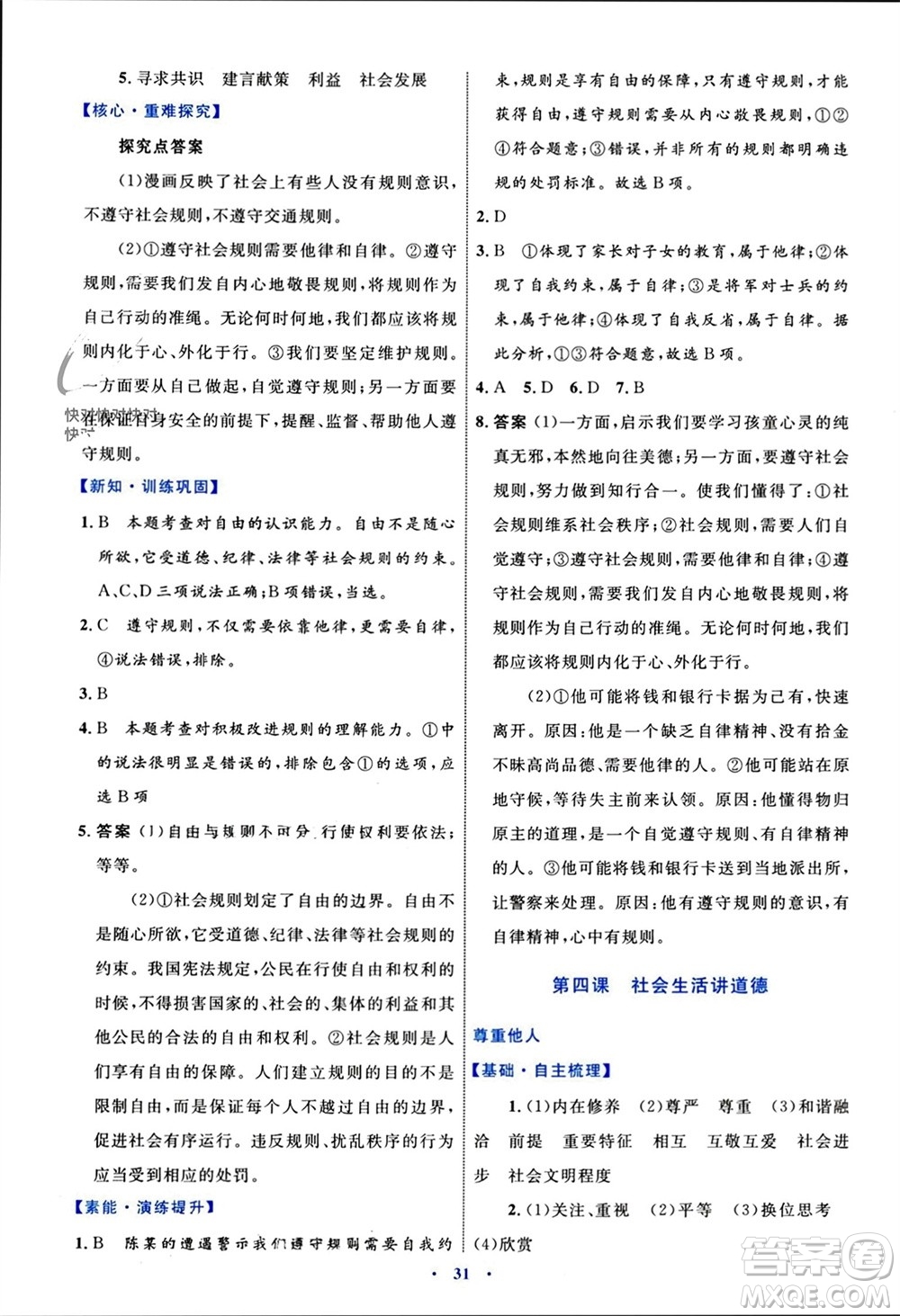 內(nèi)蒙古教育出版社2023年秋初中同步學(xué)習(xí)目標(biāo)與檢測(cè)八年級(jí)道德與法治上冊(cè)人教版參考答案