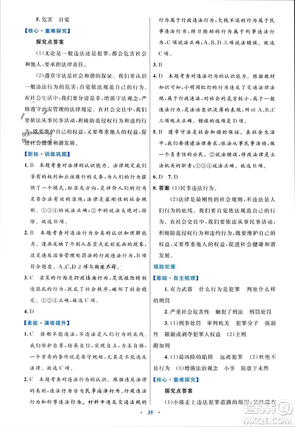 內(nèi)蒙古教育出版社2023年秋初中同步學(xué)習(xí)目標(biāo)與檢測(cè)八年級(jí)道德與法治上冊(cè)人教版參考答案