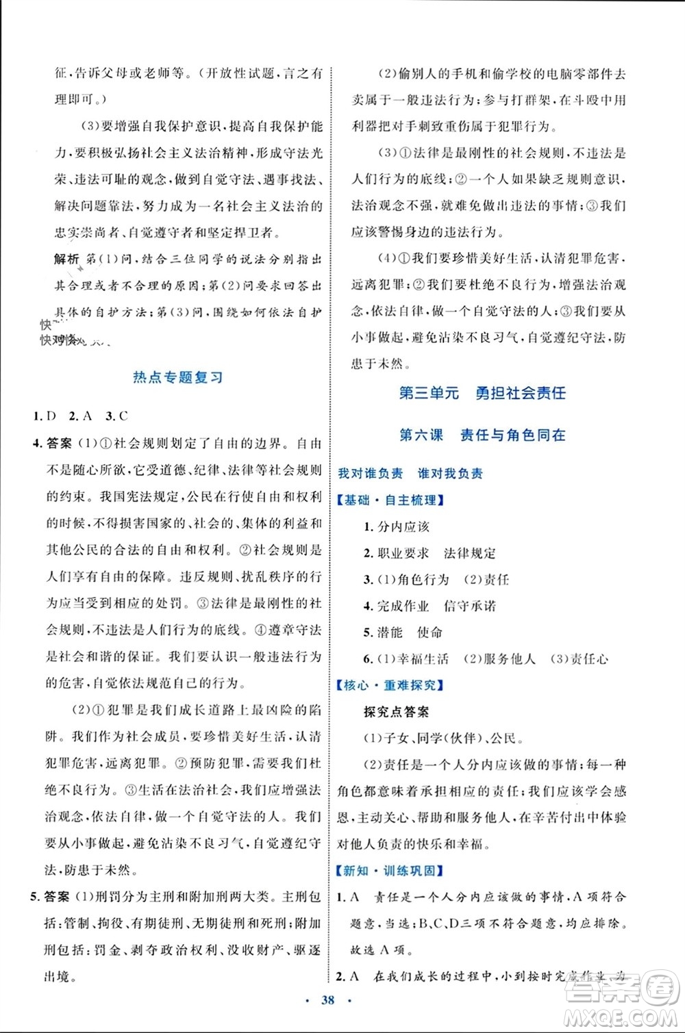 內(nèi)蒙古教育出版社2023年秋初中同步學(xué)習(xí)目標(biāo)與檢測(cè)八年級(jí)道德與法治上冊(cè)人教版參考答案