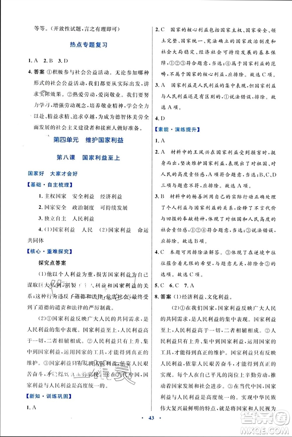 內(nèi)蒙古教育出版社2023年秋初中同步學(xué)習(xí)目標(biāo)與檢測(cè)八年級(jí)道德與法治上冊(cè)人教版參考答案