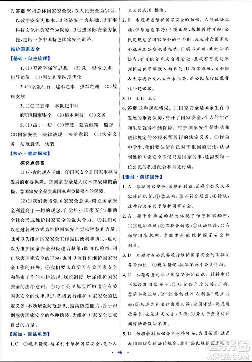 內(nèi)蒙古教育出版社2023年秋初中同步學(xué)習(xí)目標(biāo)與檢測(cè)八年級(jí)道德與法治上冊(cè)人教版參考答案