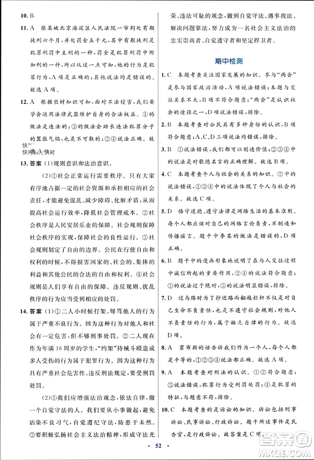 內(nèi)蒙古教育出版社2023年秋初中同步學(xué)習(xí)目標(biāo)與檢測(cè)八年級(jí)道德與法治上冊(cè)人教版參考答案