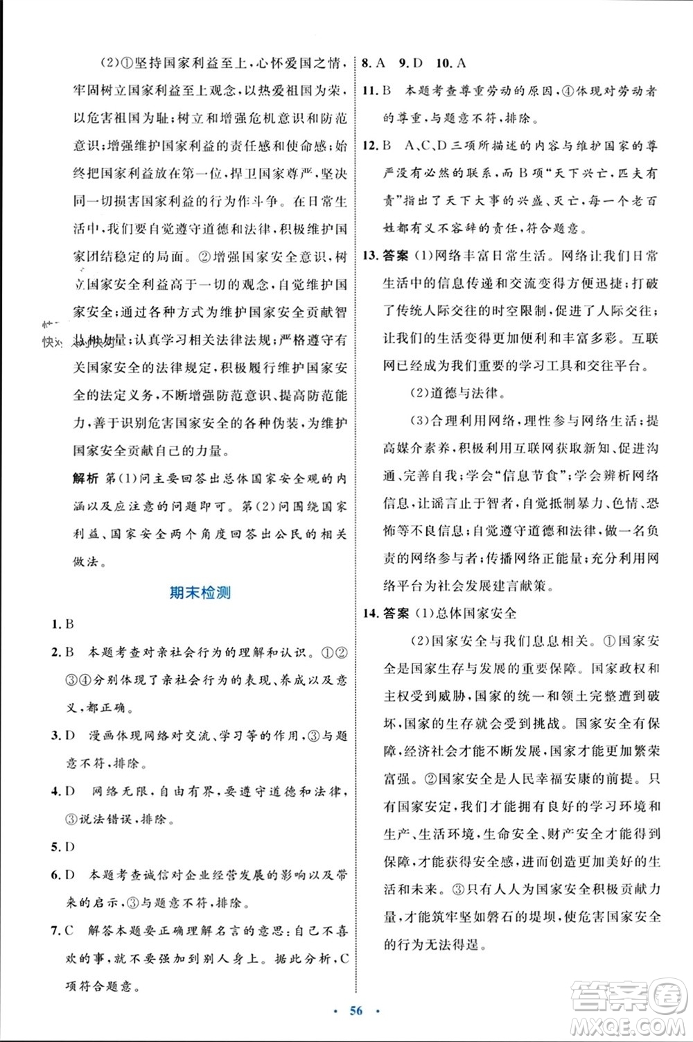 內(nèi)蒙古教育出版社2023年秋初中同步學(xué)習(xí)目標(biāo)與檢測(cè)八年級(jí)道德與法治上冊(cè)人教版參考答案