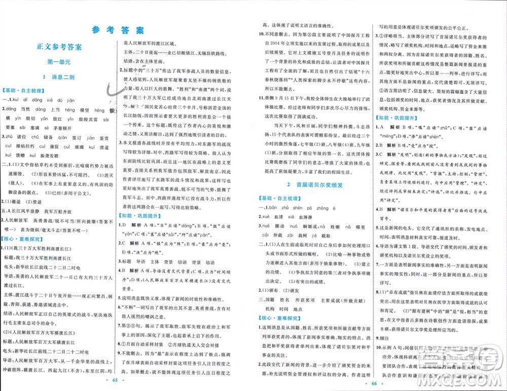 內(nèi)蒙古教育出版社2023年秋初中同步學(xué)習(xí)目標(biāo)與檢測(cè)八年級(jí)語(yǔ)文上冊(cè)人教版參考答案