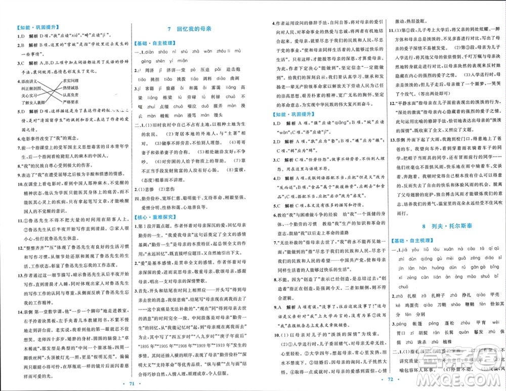 內(nèi)蒙古教育出版社2023年秋初中同步學(xué)習(xí)目標(biāo)與檢測(cè)八年級(jí)語(yǔ)文上冊(cè)人教版參考答案