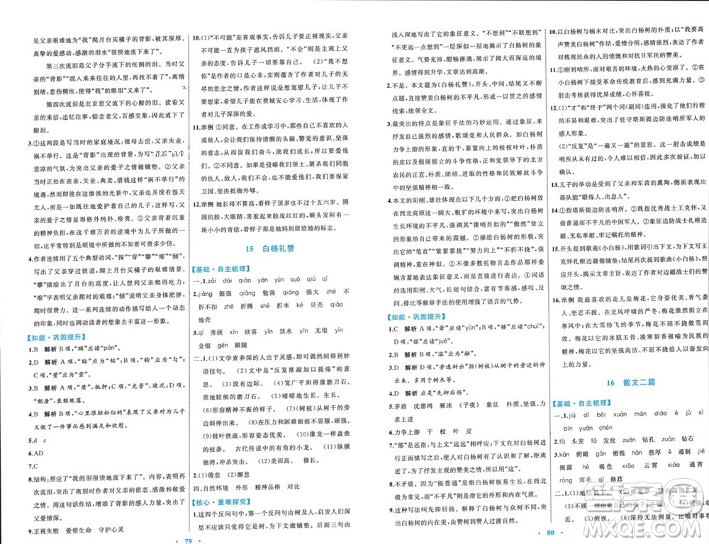 內(nèi)蒙古教育出版社2023年秋初中同步學(xué)習(xí)目標(biāo)與檢測(cè)八年級(jí)語(yǔ)文上冊(cè)人教版參考答案