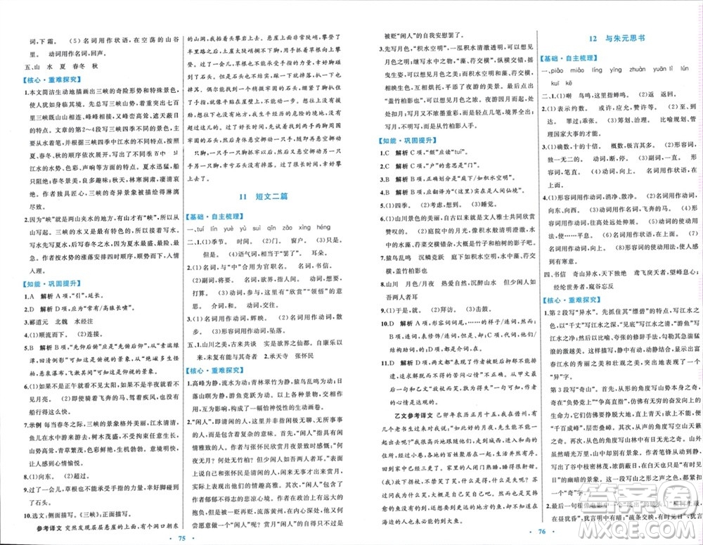 內(nèi)蒙古教育出版社2023年秋初中同步學(xué)習(xí)目標(biāo)與檢測(cè)八年級(jí)語(yǔ)文上冊(cè)人教版參考答案